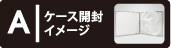 ブライダルケース本体