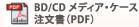 BD・CD・メディア・ケース注文書(PDF)