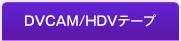 DVCAM/HDVテープ販売