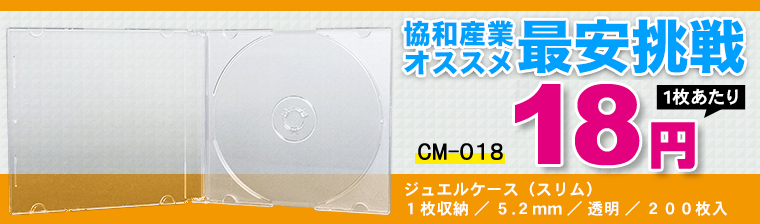 CM-018 ジュエルケース(スリム)/1枚収納/5.2mm/透明/200枚