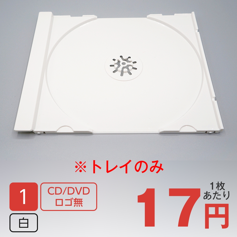 [トレイのみ] CM-015 ジュエルケース / 1枚収納 / 白 / 200枚入